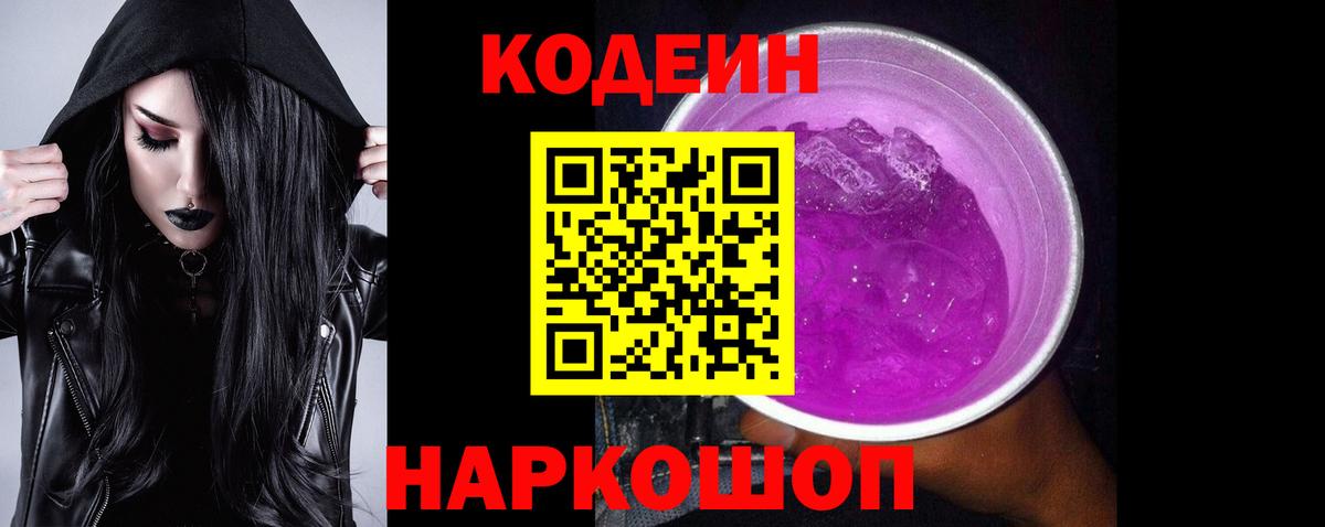 Кодеиновый сироп Lean Purple Drank  Вход с VPN  Codein Purple Drank  Сокол 