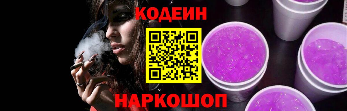 Кодеин Purple Drank Сокол